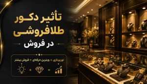 راه اندازی طلافروشی