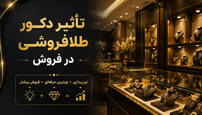 راه اندازی طلافروشی