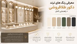 معرفی رنگ های ترند دکور طلافروشی + راهنمایی کامل